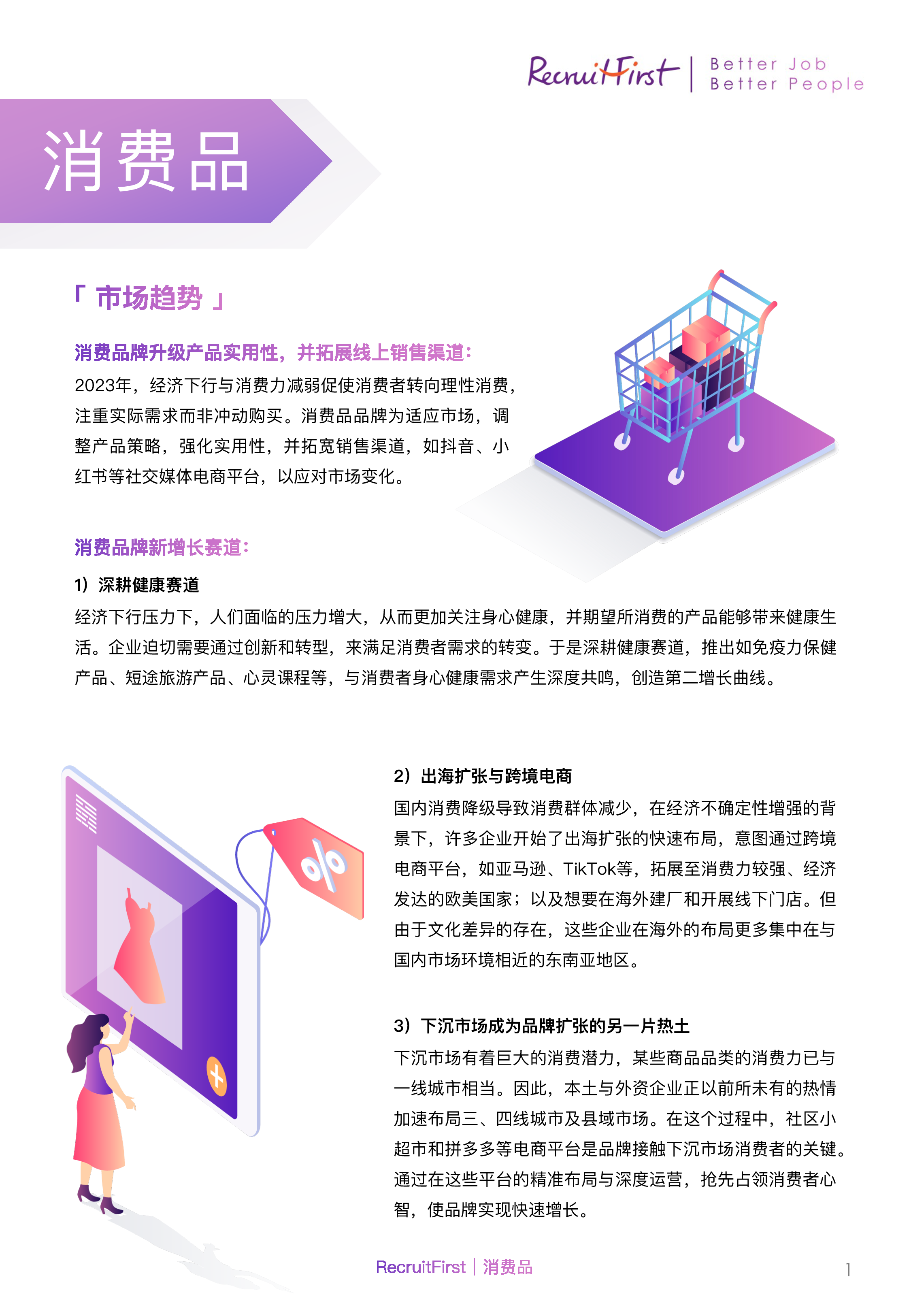 RecruitFirst2024中国大陆人才趋势与薪酬报告23页